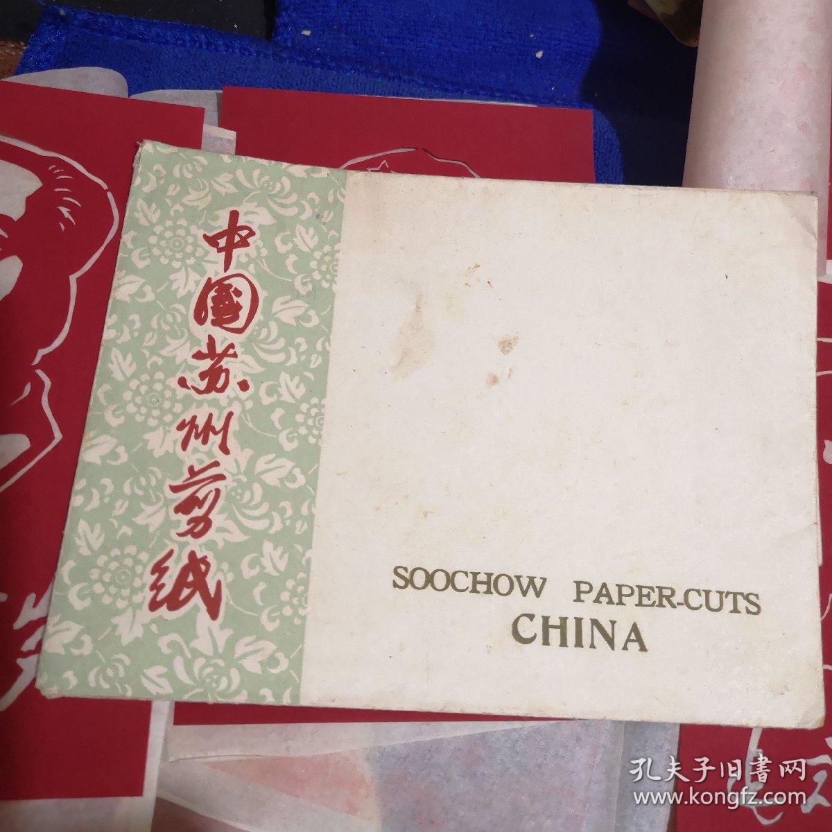 中国苏州剪纸--毛主席万岁 （六张全套）内十品房区