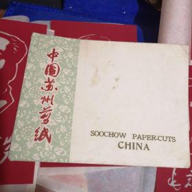 中国苏州剪纸--毛主席万岁 （六张全套）内十品房区