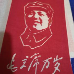 中国苏州剪纸--毛主席万岁 （六张全套）内十品房区