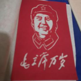 中国苏州剪纸--毛主席万岁 （六张全套）内十品房区