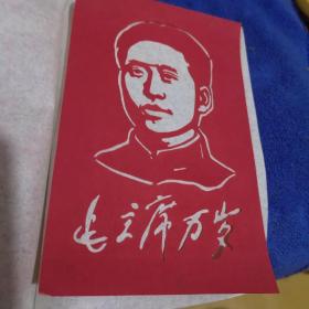 中国苏州剪纸--毛主席万岁 （六张全套）内十品房区