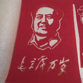中国苏州剪纸--毛主席万岁 （六张全套）内十品房区