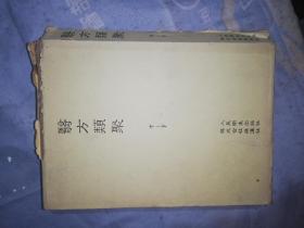 医方类聚 校点本 第十分册 下