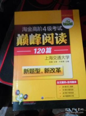 HY：2010（下）淘金高阶4级考试巅峰阅读160篇（技巧＋翻译）