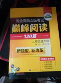 HY：2010（下）淘金高阶4级考试巅峰阅读160篇（技巧＋翻译）