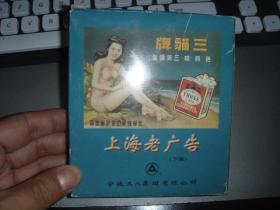 上海老广告  扑克 下集