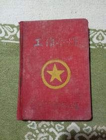 工作手册，日记本里面没有图片，自己看清楚，按上面拍的发货