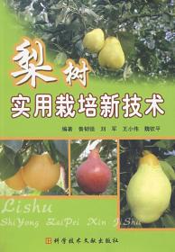 梨树种植技术书籍 梨树实用栽培新技术