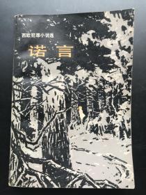 中国社会科学出版社 《诺言》（一册全）
