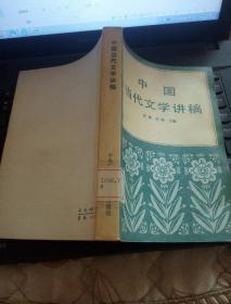 中国当代文学讲稿
