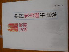 《中国实力派书画家》精装…范曾…刘凤仙…刘大为画家介绍…北京发货