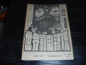 世界影剧新观1985年6  7期合刊