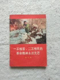 一不怕苦、二不怕死的革命精神永放光芒（第三集）