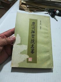 泉州招贤院志畧