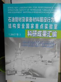 石油管材及装备材料服役行为与结构安全国家重点实验室科研成果汇编（2017）