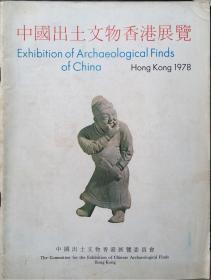 《中国出土文物香港展览》1978年