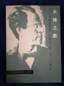 大地之歌一一介绍指挥家、作曲家马勒