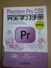 Premiere Pro CS5完全学习手册（超值版）