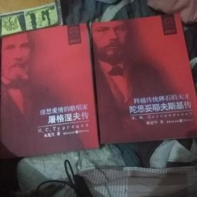 《跨越传统碑石的天才陀思妥耶夫斯基传》《理想爱情的歌唱家屠格涅夫传》两本合售