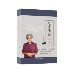 纪连海谈《孟子：梁惠王·公孙丑·滕文公·离娄章句篇》