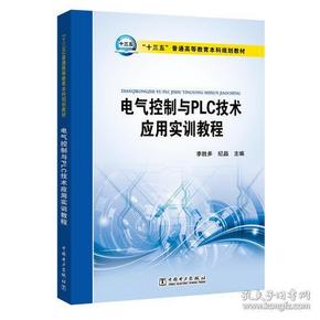 “十三五”普通高等教育本科规划教材 电气控制与PLC技术应用实训教程