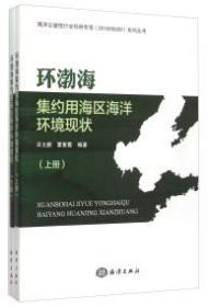 环渤海集约用海区海洋环境现状 . 下册