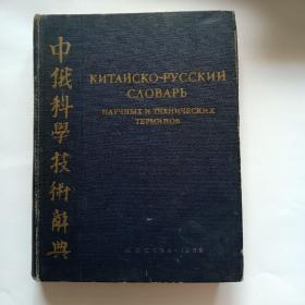 中俄科学技术辞典。