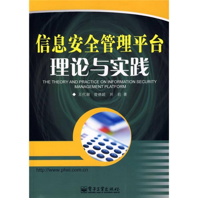 信息安全管理平臺(tái)理論與實(shí)踐