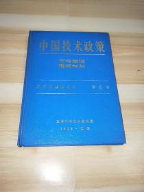 中国技术政策：住宅建设.建筑材料（精装）