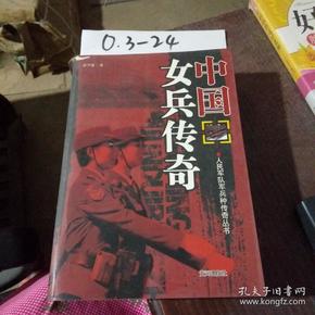 中国女兵传奇