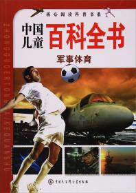 #中国儿童百科全书:军事体育
