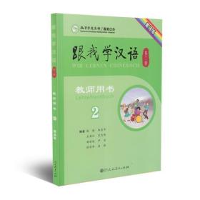 跟我学汉语教师用书 第二版第2册 德语版