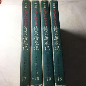 金庸武侠全集评点本 倚天屠龙记1-4
