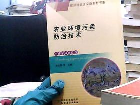 農(nóng)業(yè)環(huán)境污染防治技術(shù)（小康家園建設(shè)篇）