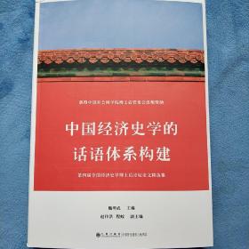 中国经济史学的话语体系构建（第四届全国经济史学博士后论坛论文精选集）包邮