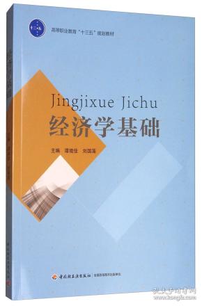 经济学基础/高等职业教育“十三五”规划教材