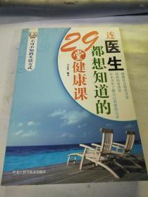 不可不知的生活方式：连医生都想知道的29堂健康课