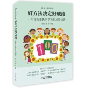 “父母学堂”系列之《好方法决定好成绩——一年级新生快乐学习的成功秘诀》