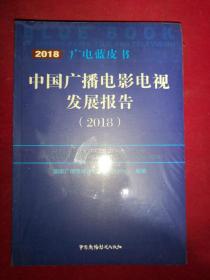 2018中国广播电影电视发展报告（全新未开封）