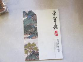 精美16开            荣宝斋画廊---黄宝昌作品展          内有签名保真        详情见书影