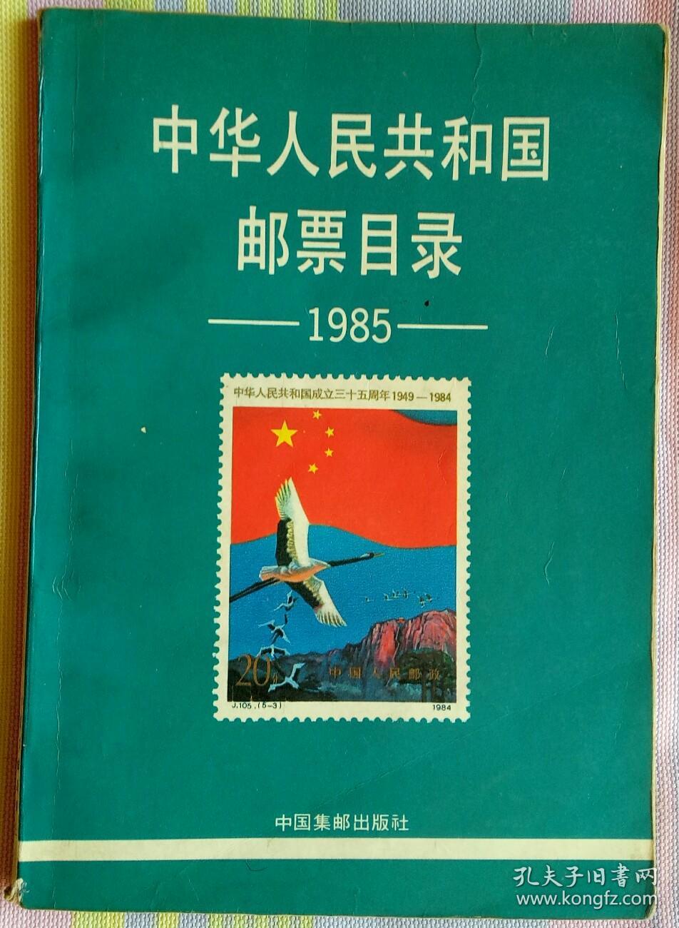 中华人民共和国邮票目录(1985)