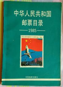 中华人民共和国邮票目录(1985)
