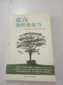 提高你的免疫力——对抗疾病的有效方法