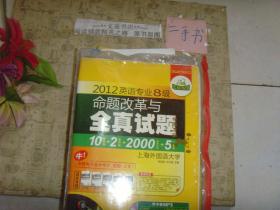 2012英语专业8级命题改革与全真试题（一袋，未开封）