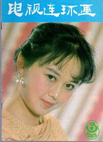 《电视连环画》1985年第6期