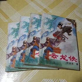 早期老版武侠小说：云龙侠（1、2、3、4全）