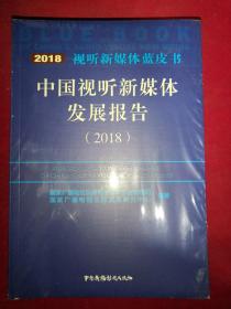 中国视听新媒体发展报告（2018）全新未开封