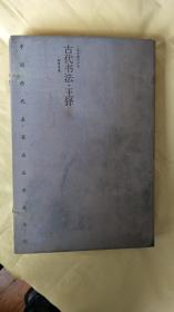 古代书法·王铎（中国历代名家名品典藏系列 8开宣纸精装外盒 全一函二册）