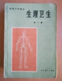 80年代老课本 老版初中生理卫生课本 初级中学课本 生理卫生 全一册【1983年版 人教版有写划】