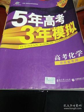 2017B版专项测试 高考化学 5年高考3年模拟（全国卷2、3及海南适用）/五年高考三年模拟 曲一线科学备考